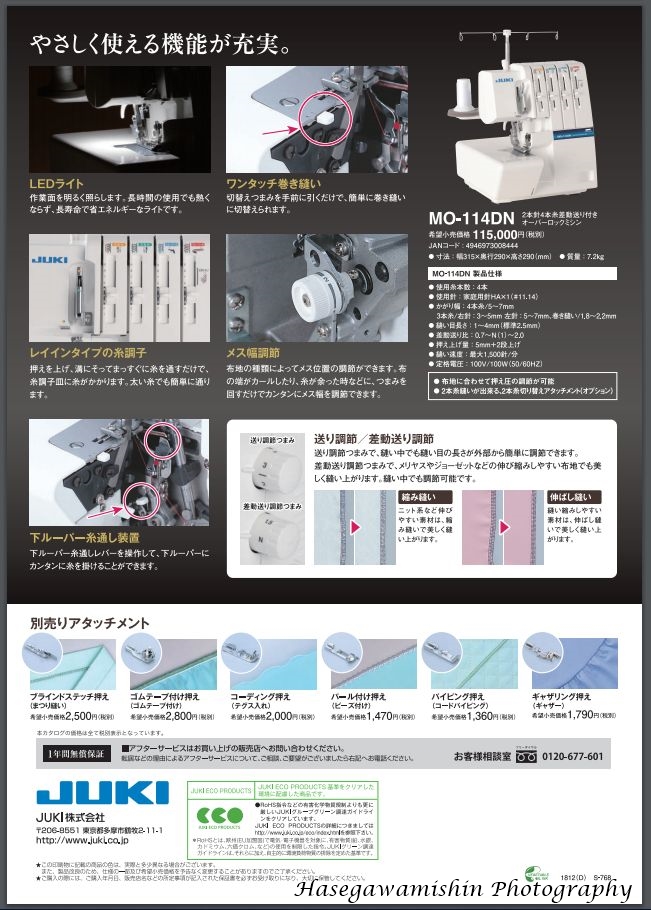 Vol.121 JUKI家庭用ロックミシンMO-114DN新発売 – （有）長谷川ミシン商会