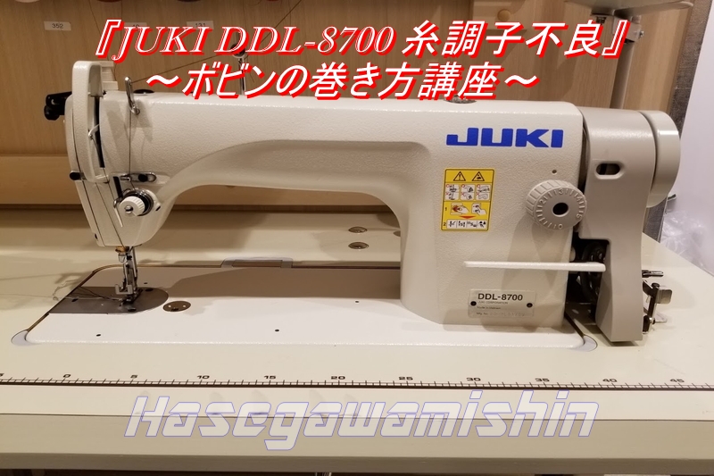 2019 Vol.114『JUKI DDL-8700 糸調子不良 ～ボビンの巻き方講座