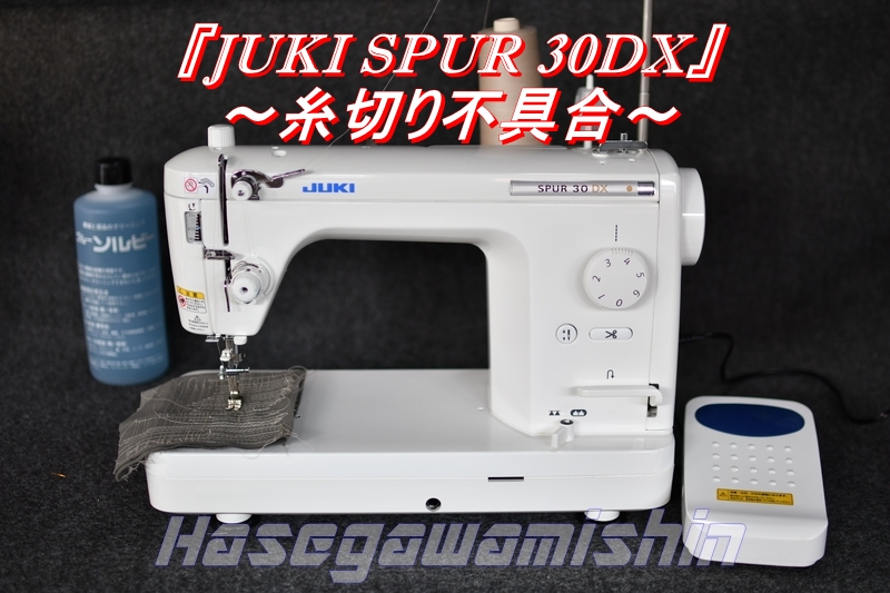 2019 Vol.144『JUKI SPUR 30DX』～糸切り不具合～ – （有）長谷川ミシン商会