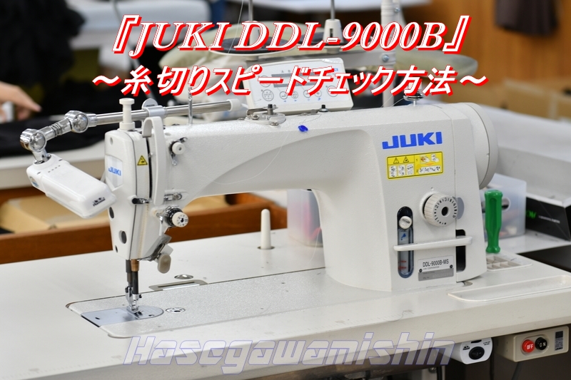 2019 Vol.174『JUKI DDL-9000B』～糸切りスピードチェック方法
